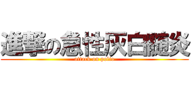 進撃の急性灰白髄炎 (attack on polio)