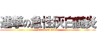 進撃の急性灰白髄炎 (attack on polio)