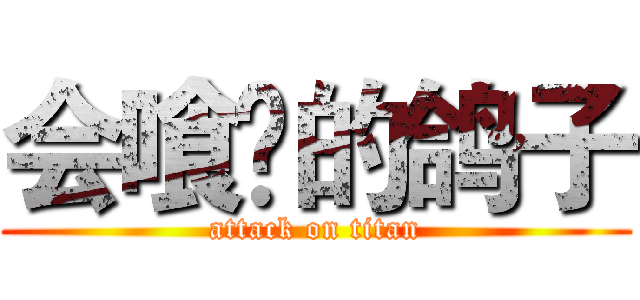 会喰喠的鸽子 (attack on titan)