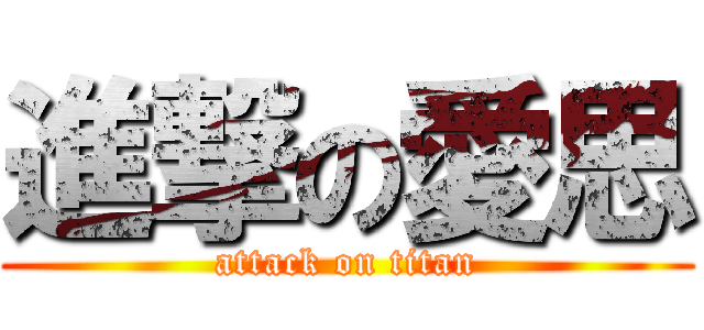 進撃の愛思 (attack on titan)