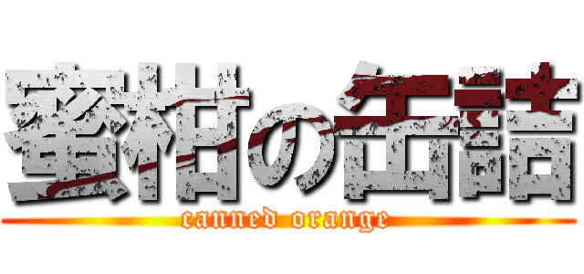 蜜柑の缶詰 (canned orange)