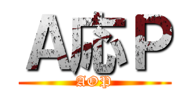 Ａ応Ｐ (AOP)