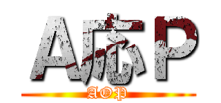 Ａ応Ｐ (AOP)