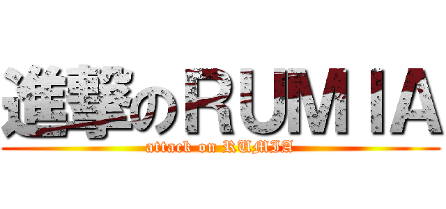 進撃のＲＵＭＩＡ (attack on RUMIA)