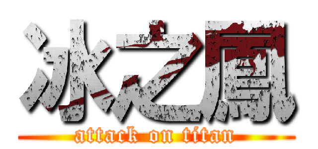 冰之鳳 (attack on titan)