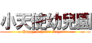 小天使幼兒園 (Happy Scholar Daycare)