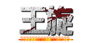 王旋 (明明有多少人說不愛了，卻還深愛著。)