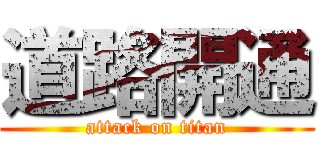 道路開通 (attack on titan)