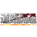 道路開通 (attack on titan)
