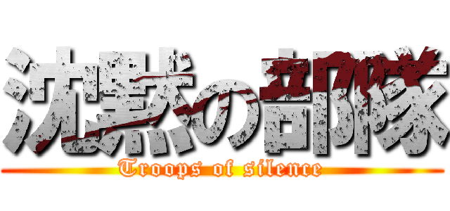 沈黙の部隊 (Troops of silence)