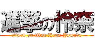 進撃の怜奈 (attack on titan Rena Yamada)