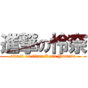 進撃の怜奈 (attack on titan Rena Yamada)