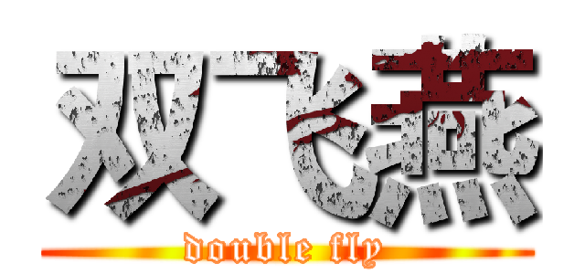 双飞燕 (double fly)