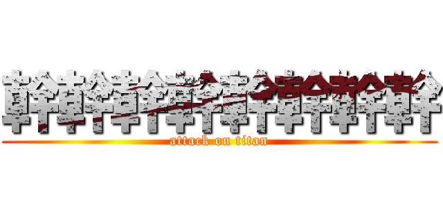 幹幹幹幹幹幹幹幹 (attack on titan)