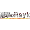 進撃のＲａｙｋ (Sky & Rayk)