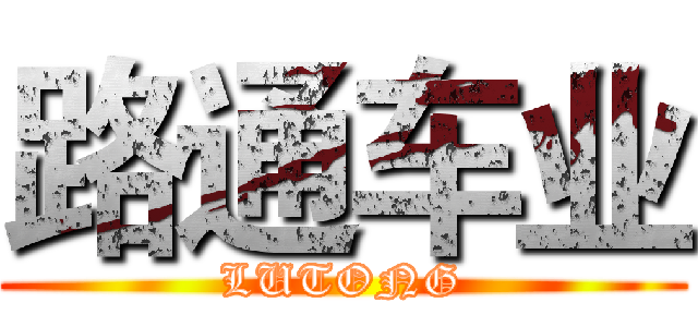 路通车业 (LUTONG)