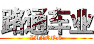 路通车业 (LUTONG)