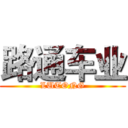 路通车业 (LUTONG)