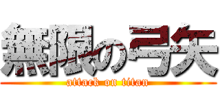 無限の弓矢 (attack on titan)