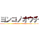 ヨンコノオウチ (attack on titan)