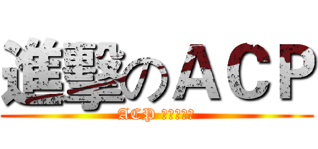 進擊のＡＣＰ (ACP 異次元空間)