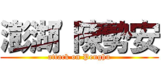 澎湖\'陳勢安 (attack on Penghu)