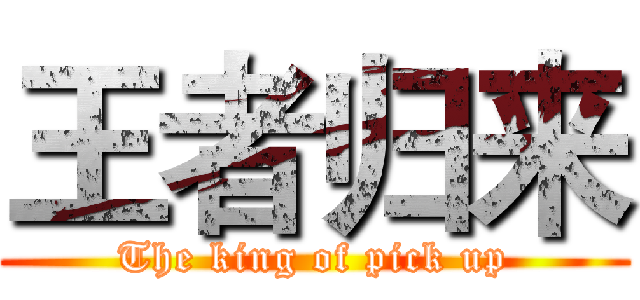 王者归来 (The king of pick up)