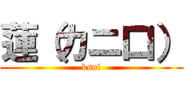 蓮（カニ口） (ksnl)