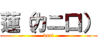 蓮（カニ口） (ksnl)