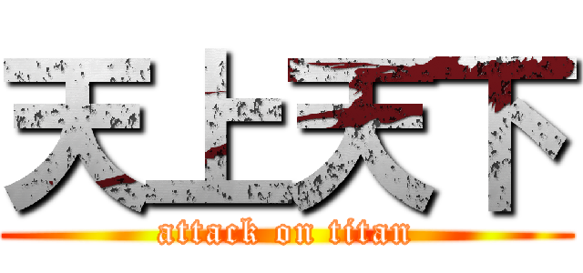 天上天下 (attack on titan)