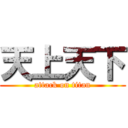 天上天下 (attack on titan)