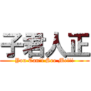 子君人正 (You Can\'t See Me!!!)