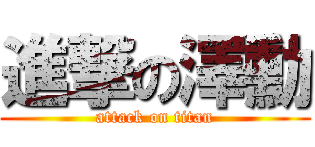 進撃の澤勳 (attack on titan)