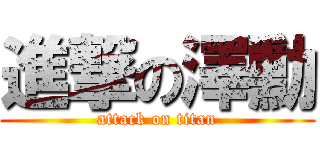 進撃の澤勳 (attack on titan)
