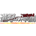 進撃の澤勳 (attack on titan)