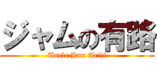 ジャムの有路 (Uncle Jam Ariji)