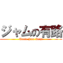 ジャムの有路 (Uncle Jam Ariji)