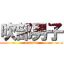 吹部男子 (moteru)