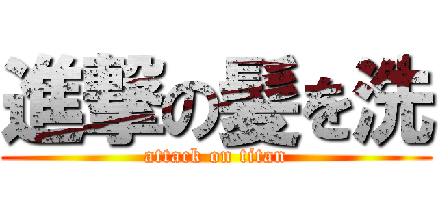 進撃の髪を洗 (attack on titan)