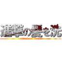 進撃の髪を洗 (attack on titan)