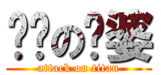 槑槑の傻婆 (attack on titan)