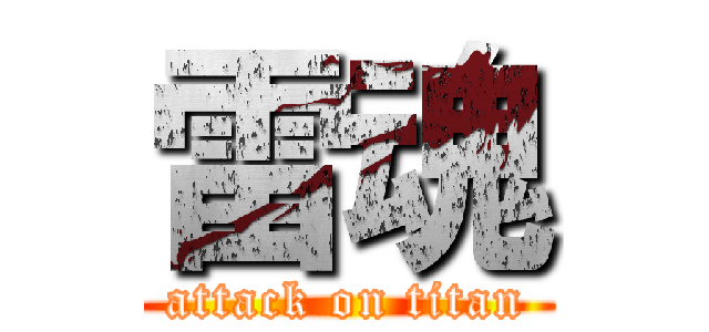 雷魂 (attack on titan)