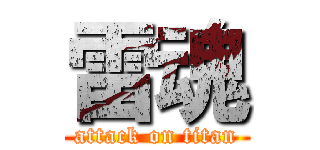 雷魂 (attack on titan)