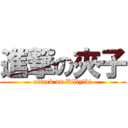 進撃の夾子 (attack on Xiliyibi)