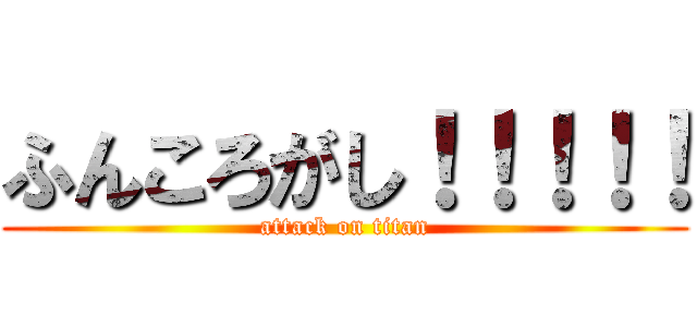 ふんころがし！！！！！ (attack on titan)