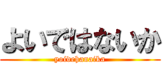 よいではないか (yoidehanaika)