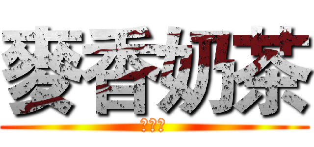 麥香奶茶 (真好喝)