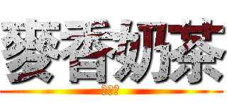 麥香奶茶 (真好喝)