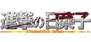 進撃の日菜子 (RUN RUN RUN)