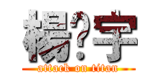 楊矅宇 (attack on titan)